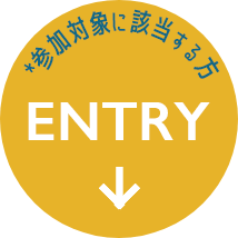エントリー