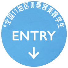 エントリー