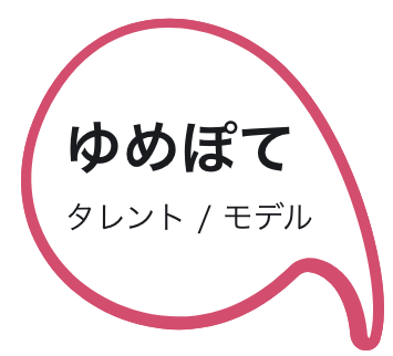 ゆめぽて(タレント/モデル)