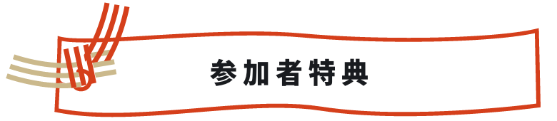 参加者特典