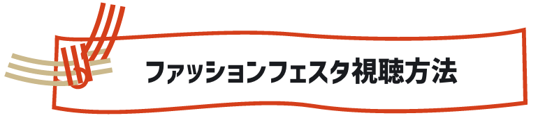 ファッションフェスタ視聴方法