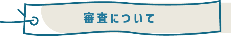 審査について