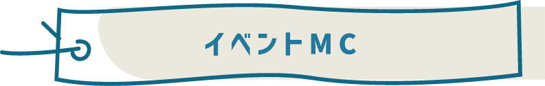 イベントMC