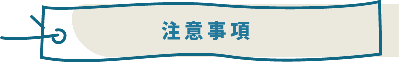 注意事項