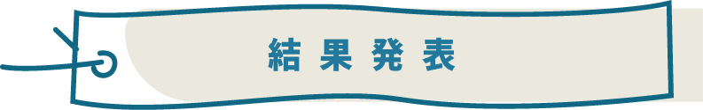 結果発表
