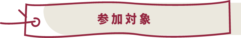 参加対象