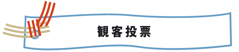 観客投票
