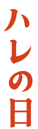 ハレの日