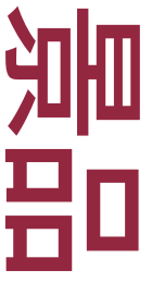 景品
