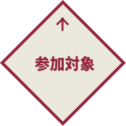参加対象
