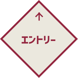 エントリー