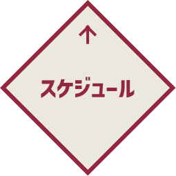 スケジュール
