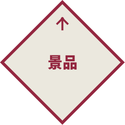 景品