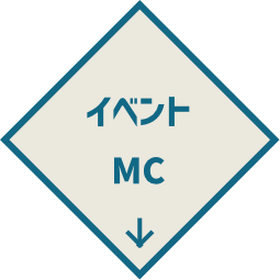 イベントMC