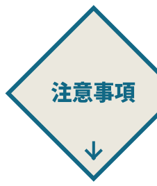 注意事項