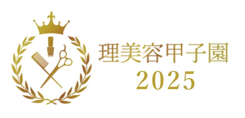 理美容甲子園2025