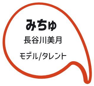 みちゅ