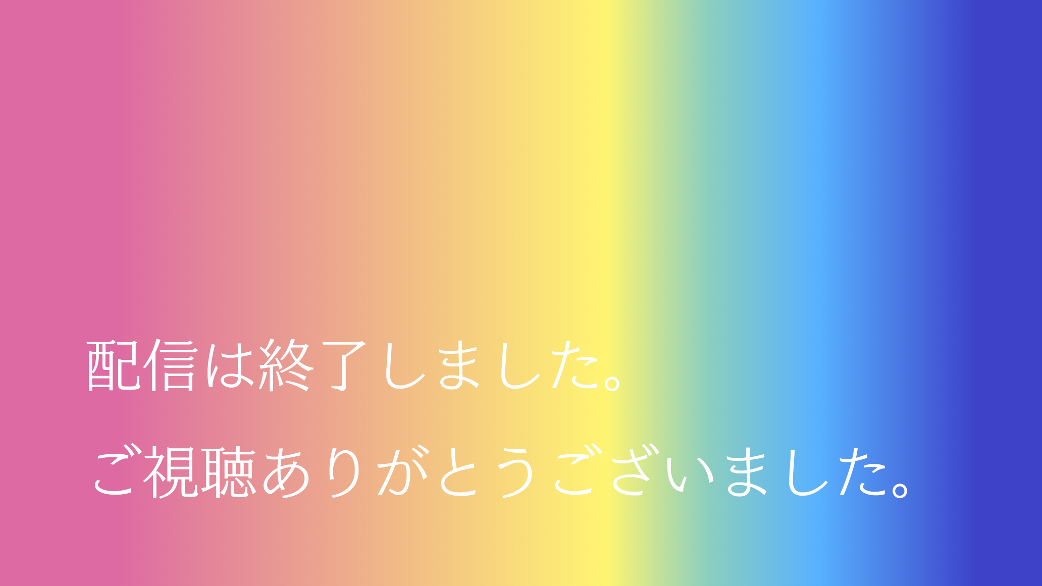 配信は終了いたしました