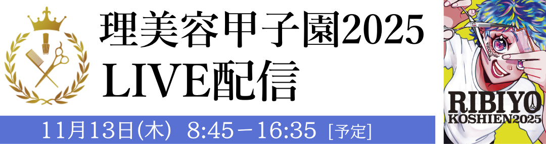 理美容甲子園2025　LIVE配信