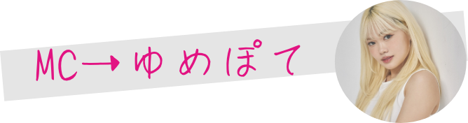 mc ゆめぽて
